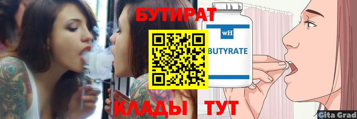 БУТИРАТ Butirat Бирск